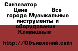 Синтезатор YAMAHA PSR 443 › Цена ­ 17 000 - Все города Музыкальные инструменты и оборудование » Клавишные   